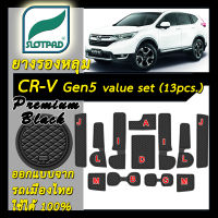 ยางรองหลุม แผ่นรองหลุม ตรงรุ่นรถเมืองไทย Honda CR-V Gen5 Value set 13ชิ้น ชุดแต่ง ภายใน ฮอนด้า CRV SLOTPAD แผ่นรองช่องวางของ ยางรองช่องวางของ ยางรองแก้ว แผ่นรองแก้ว ที่รองแก้ว ช่องวางแก้ว SLOTPAD