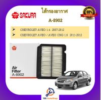 A-8902  ไส้กรองอากาศ ยี่ห้อ ซากุระ SAKURA สำหรับรถเชฟโรเลต เอวีโอ้ CHEVROLET AVEO 1.4 /  AVEO CNG 1.6