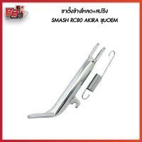 ขาตั้งข้างโหลด+สปริง SMASH RC80 AKIRA ชุบOEM