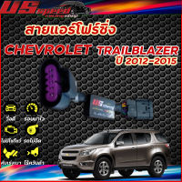 สายแอร์โฟร์ซิ่ง US Speed |  CHEVROLET TRAILBLAZER  ปี 2012-2015