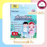 LINK CARE สติ๊กเกอร์กันยุง 1ซอง มี 8ชิ้น มีให้เลือก 1 ซอง / 3 ซอง