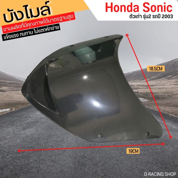 หน้ากากหน้า-sonic-ปี-2003-อะไหล่เทียม-บังไมล์หน้า-honda-sonic