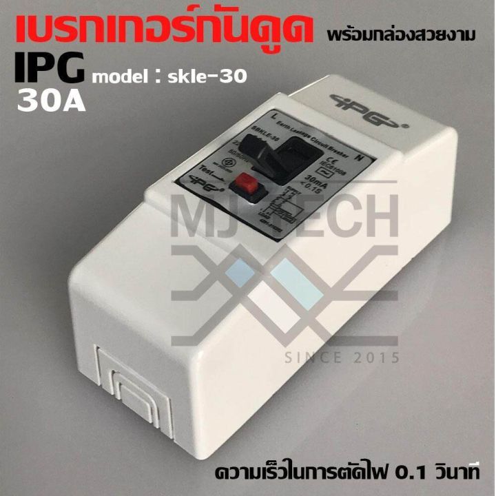 ipg-เบรกเกอร์กันดูด-กันรั่ว-30a-15ma-1pcs-ac220v-240v-รุ่น-sbkle-30