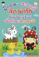 หนังสือ เด็ก และสื่อการเรียนรู้ ฝึกวาดและระบายสีสัตว์น่ารัก พัฒนาสมอง เพิ่มทักษะเด็กปฐมวัย I เตรียมความพร้อมสำหรับเด็ก