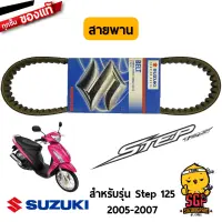 สายพาน V-BELT, DRIVE แท้ Suzuki Step 125 2005-2007