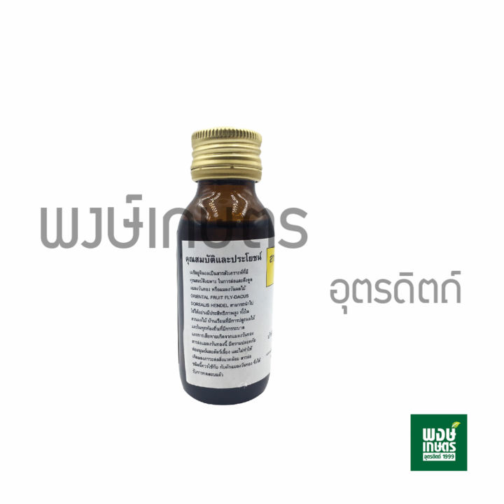 สารล่อแมลงวันทอง-เมธิล-ยูจีนอล-30-cc-สารล่อแมลง-ฮอร์โมนล่อแมลงวันทอง-กับดักแมลงวันทอง-กำจัดแมลงศัตรูพืช-เกษตรอินทรีย์-พงษ์เกษตรอุตรดิตถ์