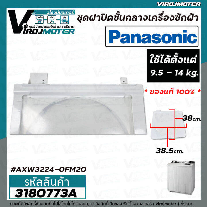 ชุดฝาปิดชั้นกลางเครื่องซักผ้า-2-ถัง-panasonic-แท้-9-5-14-kg-กรอบ-ฝาใส่-ขนาด-38-5-cm-x-38-cm-axw3224-0fm20-3180773a