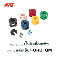 ชุดถอดท่อน้ำมันเชื่อเพลิงและท่อน้ำหล่อเย็น FORD,GM