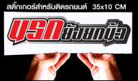 สติ๊กเกอร์ Sticker สำหรับติดรถยนต์ นรกยกนิ้ว รถยนต์ สำหรับติดรถยนต์ ขนาด 35 *10 cm