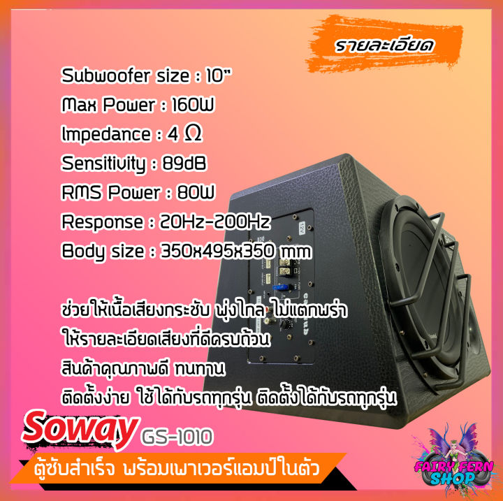 ถูกสุดๆ-ตู้ซับสำเร็จรูป-soway-gs-1010-ตู้ซับบ็อกซ์-10นิ้ว-ลำโพงซับ-ตู้ลำโพงซับเบส-พร้อมแอมป์ในตัว-ซับวูฟเฟอร์-ดอกซับ10นิ้ว-500วัตต์