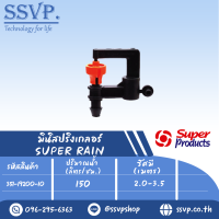 มินิสปริงเกลอร์ ต่อท่อไมโคร4มม. ปริมาณน้ำ150ลิตร/ชม. รัศมี 2.0-3.5 เมตร รุ่น SUPER RAIN รหัส 351-19200-10  (แพ็ค 10 ตัว)