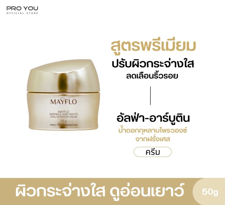 proyou-mayflo-wrinkle-and-white-vital-nutrition-cream-50g-โปรยู-สกินแคร์เกาหลี-ครีมสูตรพรีเมี่ยม-รับเพิ่ม-m-3g-w-3g