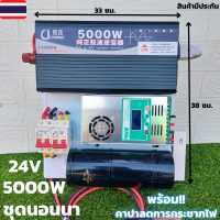 ชุดนอนนา 24v 5000w ชุดคอนโทรลเพียวซายเวฟแท้ ชาร์จเจอร์60A 24V to 220V อินเวอร์เตอร์ 5000W พร้อมคาปาลดการกระชากไฟ สินค้าประกันศูนย์ไทย