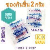 Herbdio ซองกันชื้น(จัตุรัส) 2 กรัม 1000 ซอง(เม็ดกันชื้น,ซิลิก้าเจล,กันชื้น,silica gel)