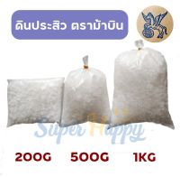 ดินประสิว ตราม้าบิน ขี้เกีย ขี้เจีย ดินประสิวเกล็ด บรรจุ 200g/500g/1kg