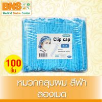 ( 1 แพ็ค 100 ชิ้น ) หมวกคลุมผม ลองเมด สีฟ้า (ส่งเร็ว) (สินค้าใหม่) (ถูกที่สุด) By BNS