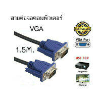 พร้อมส่ง สายต่อจอ VGA Monitor สายต่อจอคอมพิวเตอร์ ความยาว 1.5M