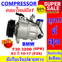 ลดแรง ถูกสุด!!! การันตีคุณภาพ (ใหม่มือ1) COMPRESSOR  BMW   บีเอ็ม F30 320D ใช้ร่วมกับ บีเอ็ม X3 ปี 2010-2017 (F25) คอมเพรสเซอร์แอร์  ราคาดีสุด!!!