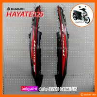 [SALE] ฝาข้าง (ซ้าย+ขวา) SUZUKI HAYATE 125 07 (1คู่) (กรุณาอ่านรายละเอียด)