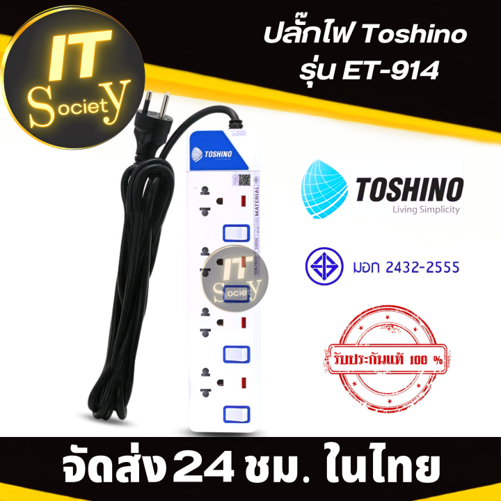 รางปลั๊กไฟ-ปลั๊กไฟ-toshino-et-914-4ช่อง-power-plug-toshino-ปลั๊กพ่วง-toshino-et-914-plug-toshino-ปลั๊กไฟ-ปลั๊กไฟฟ้า-โตชิโนet-914-ฟรี-ปลั๊กแปลง-และ-กาว-3m-สองหน้า-3-แผ่น