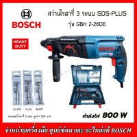 BOSCH สว่านโรตารี่ 3 ระบบ รุ่น GBH 2-26 DE (แถมดอกสว่าน ขนาด6,7,8 มิล ยาว110มม. มูลค่า 300 บาท)