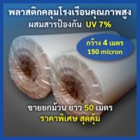 ม้วนพลาสติกคลุมโรงเรือน หน้ากว้าง 4 เมตร ยาว 50 เมตร หนา 150 ไมครอน ขายยกม้วน