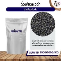 ถั่วเขียวผิวดำ black beans อาหารนก กระต่าย หนู กระต่าย กระรอก ชูก้า และสัตว์ฟันแทะ (แบ่งขาย 250G / 500G / 1KG)