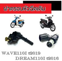 หัวฉีด 6รู ฝาครอบหัวฉีด125cc. Dream110i 2016-2017 ฝาครอบพร้อมหัวฉีด ดรีม110i 2016-2017 เท่านั้น ชุดฝาครอบ หัวฉีดปั้มน้ำมันเชื้อเพลิง