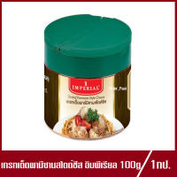 Imperial Grated Parmesan Slice Cheese เกรทเต็ดพามีซานสไตด์ชีส อิมพีเรียล พามีซานชีส 100g.(1กระปุก)