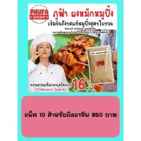 ผงหมักหมูปิ้ง มืออาชีพ 10 ห่อ 350 บาท หมักได้ 1,200 ไม้ สุดคุ้มค่า