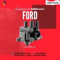 ?? MADE IN JAPAN คอยล์จุดระเบิด คอยล์หัวเทียน รถยนต์ FORD ESCAPE 2.0 และ 2.3 ปี 2003-2009 ปลั๊กรี