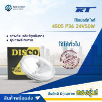 ?KT ไส้สปอร์ตไลท์ 4505 P36 24V50W จำนวน 1 ดวง?