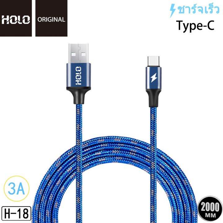 holo-h-18-king-kong-data-cable-สายชาร์จแบบถัก-3a-mah-สายชาร์จ-type-c-usb-2เมตร-แท้100