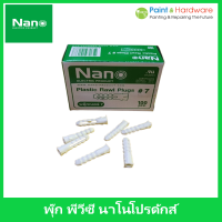 Nano PLUG No.7 พลุ๊กพลาสติก ปุ๊ก พุก พุ๊ก พลุ๊ก นาโน (บรรจุ 100 ตัว/กล่อง)