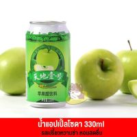 ⚡ราคาพิเศษ⚡  น้ำแอปเปิ้ลเขียวโซดา รี้ยวซ่าอมหวาน กลิ่นหอมสดชื่น 330ml KM16 อาหาร ของกิน ของฝากKM16.9588⚡ส่งด่วน⚡