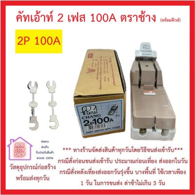 คัทเอ้าท์ สะพานไฟ ตรา CHANG ช้าง แท้ 100% 2P100A พร้อมฟิวส์ก้ามปูในกล่อง 1 ชุด *** ส่งด่วนทุกวัน