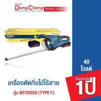 Dongcheng (DCดีจริง)   เครื่องตัดแต่งพุ่มไม้ไร้สาย 40โวลต์ รุ่น DCYD550 (Type F)