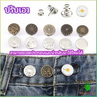 Gw กระดุม  ปรับเอวกางเกง ปุ่มที่ถอดออกได้ เป็นเข็มหมุด ปรับได้ตามต้องการ  jeans buttons