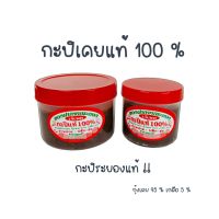 กะปิเคยแท้ กะปิเคยระยอง สูตรอร่อย เอาได้ฮิ !! ( ถูก อร่อย ส่งไว✨ ) ! ALL LOCAL