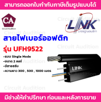 Link สายไฟเบอร์ออฟติกมีสลิง (Single Mode) ขนาด 2 คอร์ รุ่น UFH9522 ความยาว 300 , 500 , 1000 เมตร