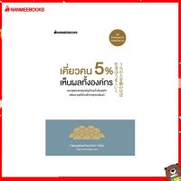 Read me more หนังสือ เคี่ยวคน 5% เห็นผลทั้งองค์กร (ปกใหม่)