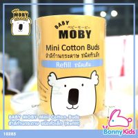 (10285) Baby Moby Mini Cottons Buds Refill สำลีก้านกระดาษ ชนิดหัวเล็ก แบบเติม 280 ก้าน