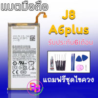 แบตJ8 แบตA6plus Battery J8 A6plus แบตโทรศัพท์มือถือ ซัมซุง เจ8   เอ6พลัส **​รับประกัน ​6 ​เดือน** แถมฟรีชุดไขควง