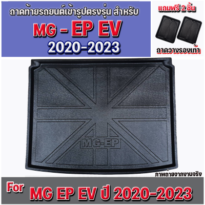 ถาดท้ายรถยนต์เข้ารูป แบบตรงรุ่น สำหรับ MG EP EV รุ่นปี 2020-2023 ถาดท้ายรถ MG EP EV ถาดท้าย MG EP ปี 2020-2023