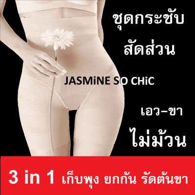 ชุดกระชับสัดส่วน 3 in 1 เก็บพุง ยกก้น รัดต้นขา