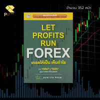 หนังสือ LET PROFITS RUN FOREX เทรดให้เป็น เห็นกำไร :สำนักพิมพ์ เช็ก : ลงทุนหุ้น เล่นหุ้น เทรดหุ้น BUNTUTA  PROM ตลาดหุ้น