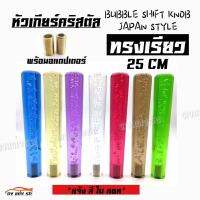 ดงแต่งรถ หัวเกียร์คริสตัล BUBBLE “ทรงเรียว” 25CM / *1ชิ้น   ++  มีให้เลือก 7 สี ++