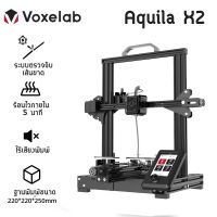 Voxelab Aquila X2 3D Printer รุ่นอัพเกรด เครื่องปริ้น 3 มิติ ทำงานเงียบ มีจอแสดงผล ฐานพิมพ์ 220x220x250 มม