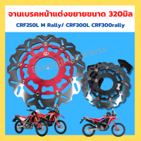 จานเบรคหน้าแต่ง G-pro ขยายขนาด 320มิล หนา 5มม. CRF250L M Rally CRF300L crf300Rally