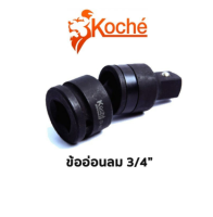 Koche ข้ออ่อนลม ขนาด 3/4"